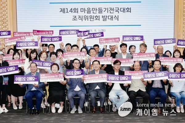 수원시, ‘제14회 마을만들기 전국대회 조직위원회’ 출범