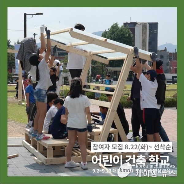 김중업건축박물관, 초등학생 대상 어린이 건축학교 운영