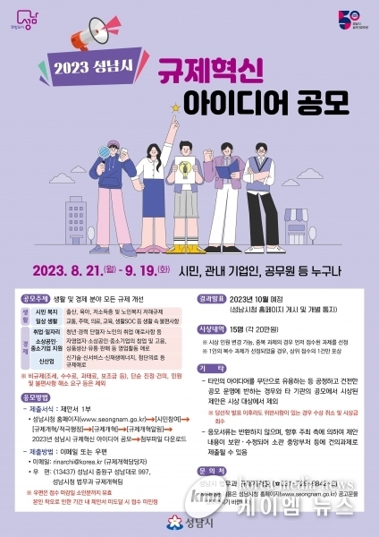 성남시, 다음달 19일까지 규제혁신 아이디어 공모