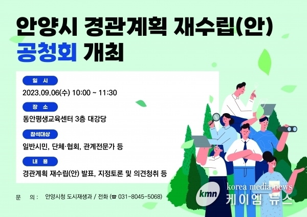 안양시, 다음달 6일 경관계획 재수립 공청회 개최