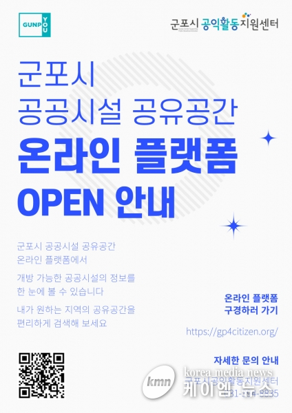 군포시, 공공시설 공유공간 정보제공 플랫폼 구축