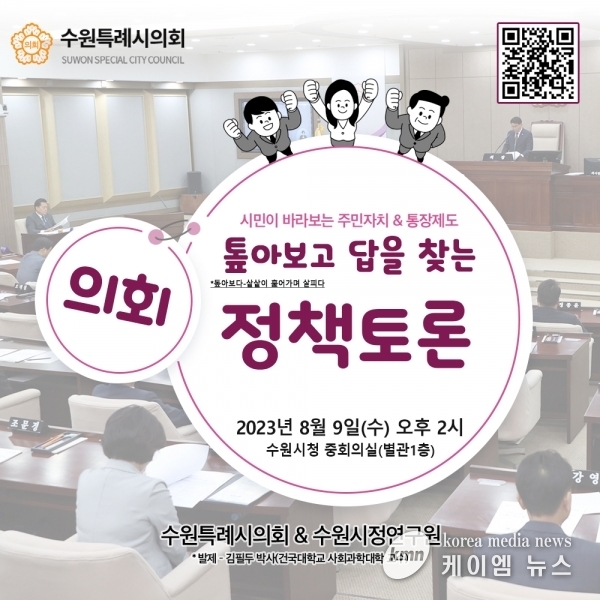 수원특례시의회, 톺아보고 답을 찾는“의회 정책토론” 참여시민 모집