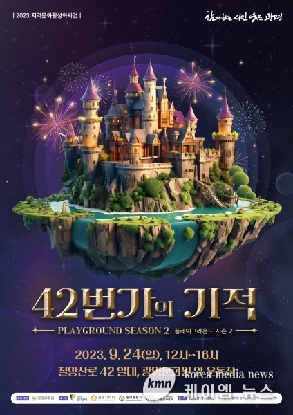 광명문화원, 2023년 지역 문화 활성화 사업 제3회 ‘42번가의 기적_플레이그라운드 시즌2’ 개최