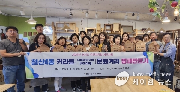 광명시 철산4동 주민자치회, 문화거리 조성 위한 명패 만들기 사업 추진