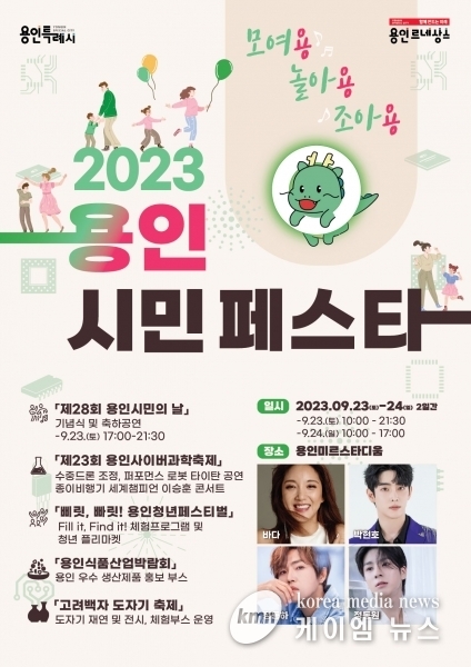 110만 용인시민의 축제, ‘2023 용인시민 페스타 모여용 놀아용 조아용’23·24일 열린다
