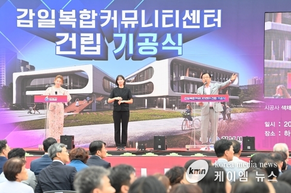 하남시, 감일복합커뮤니티센터 기공식 개최…2025년 상반기 개관 예정