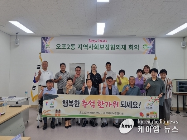 광주시 오포2동 지역사회보장협의체, 임시회의 개최 추석맞이 명절 선물 전달