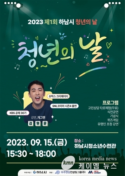 하남시, 15일 제1회 청년의 날 기념식 개최…‘숏박스’ 김원훈 특강 등 행사 풍성