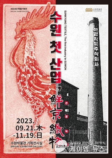 수원에서 시작한‘선경직물’, SK그룹으로 성장하기까지 발전사 소개하는 특별전 열린다