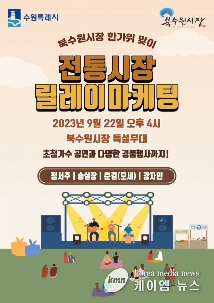 수원시, 북수원시장에서‘전통시장 릴레이마케팅’행사