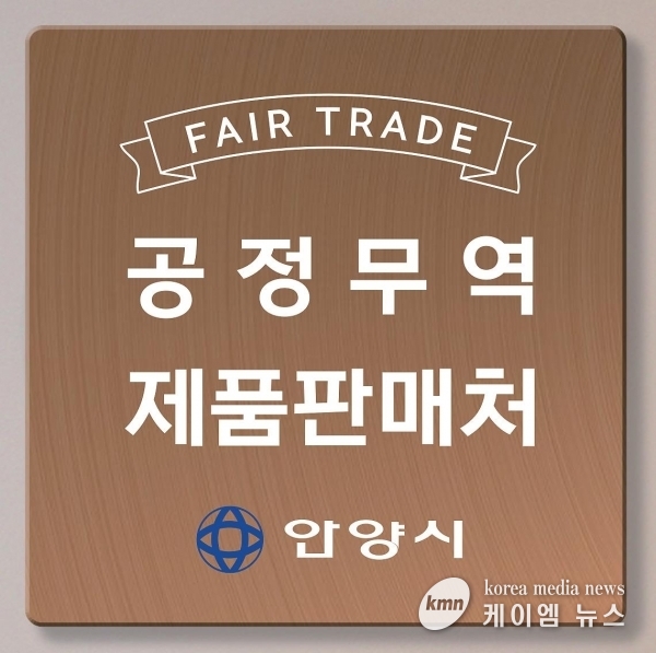 안양시, 공정무역제품 판매처 표지판 설치 지원