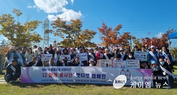 하남시 동물보호 서포터즈 “다 함개 봉사단” 동물보호 및 펫티켓 홍보 캠페인 진행