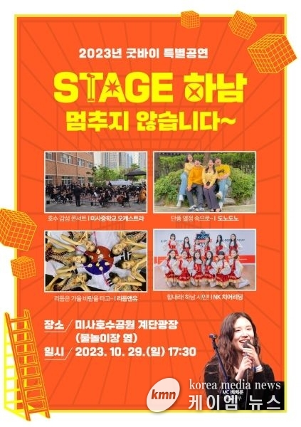 하남시, ‘Stage 하남 2023 굿바이 특별공연’으로 대미 장식