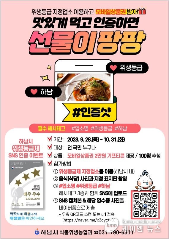 하남시, “위생등급 우수업소 이용 후 SNS에 ‘찰칵’ 인증하세요~”