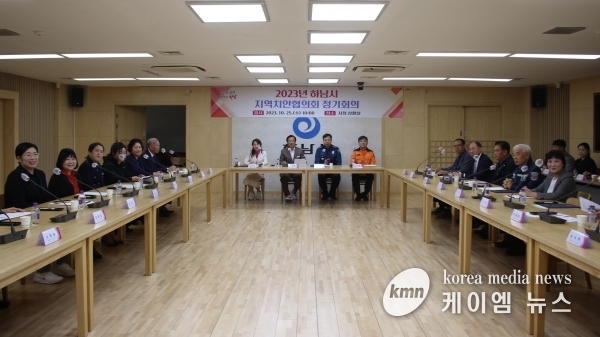 하남시, 지역치안협의회서 민·관·경 머리 맞대 시민 안전 대책 마련