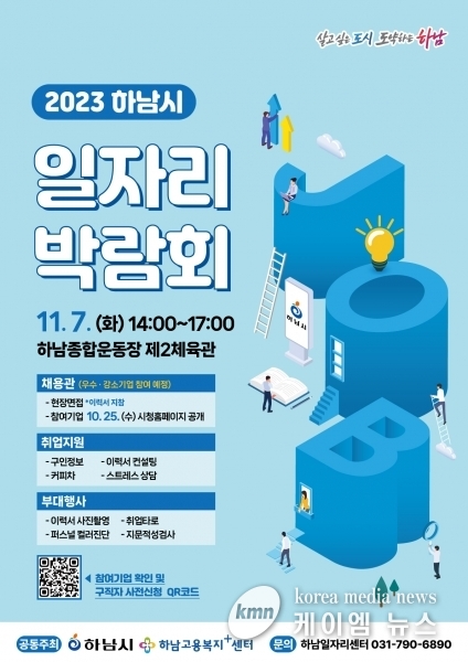 하남시, 11월 7일 일자리 박람회 개최…‘46개 기업 참여 예정’