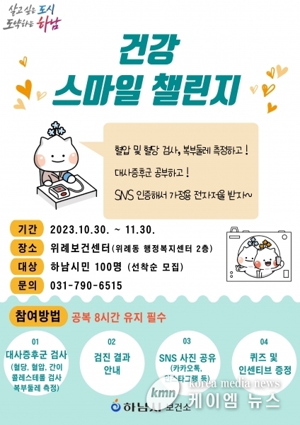 하남시, 위례보건센터 특화사업 ‘건강 스마일 챌린지’ 운영