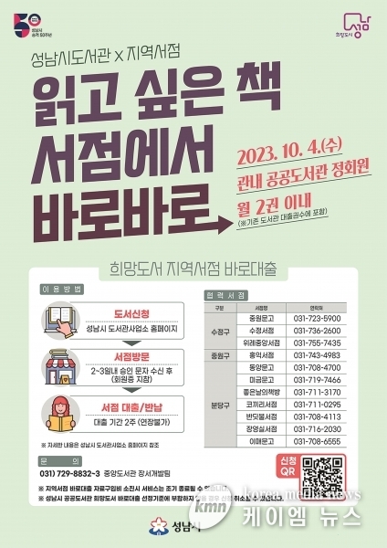 성남시 ‘희망도서 지역서점 바로대출제’ 시행