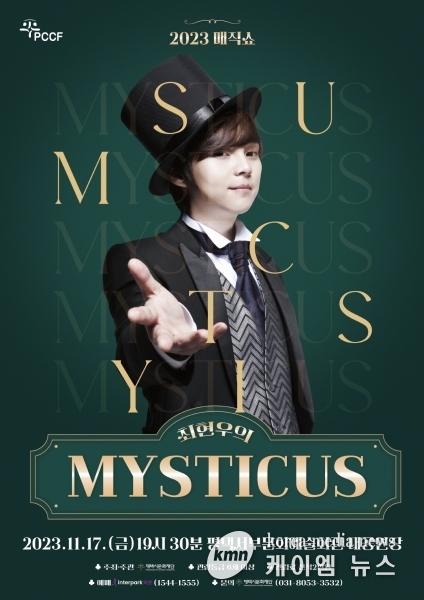 평택시문화재단, 국내 최고의 매직쇼 ‘최현우의 Mysticus’선보여