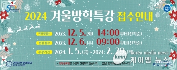 동안청소년수련관 2024년 겨울방학특강 수강생 모집