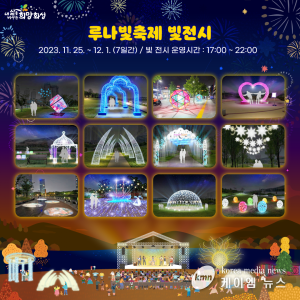 ‘100만을 밝히는 빛이 찾아온다’. 화성시, 2023 화성 루나빛축제 개최