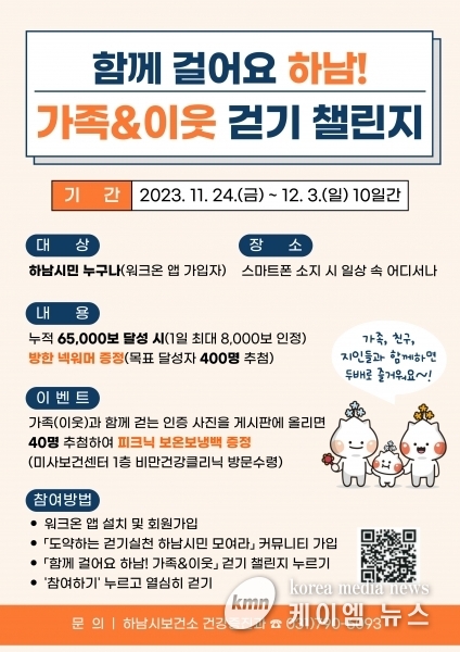 하남시, ‘함께 걸어요 하남 가족&이웃’ 걷기 챌린지 실시