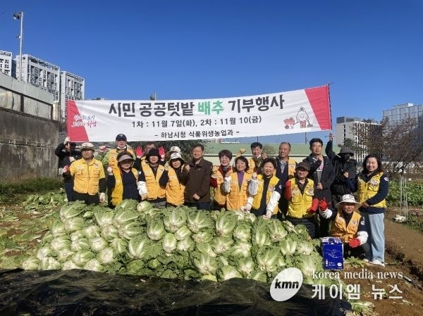 하남시, 시민이 정성 들여 키운 공공텃밭 배추·무 나누며 이웃사랑 실천