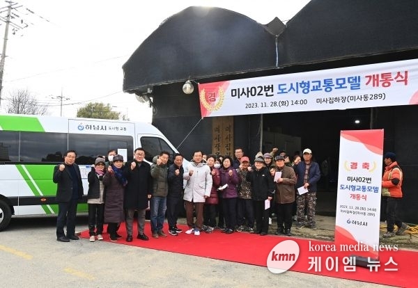 하남시, 미사-02번 도시형교통모델 마을버스 개통