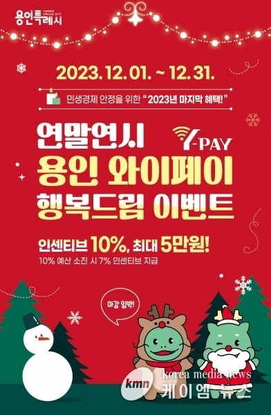 용인특례시, 연말까지 용인와이페이 충전 인센티브 10%