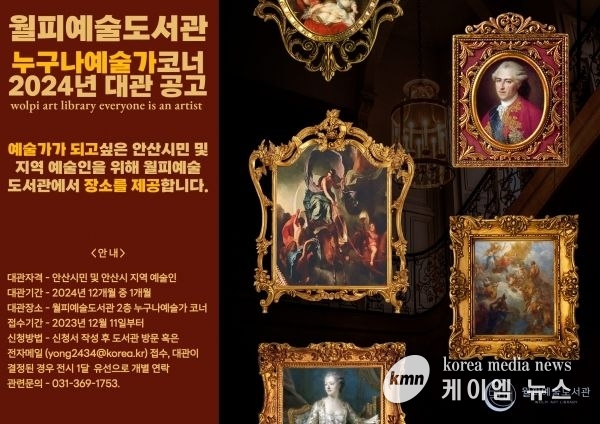 안산시, 월피예술도서관 내‘누구나 예술가’코너 무료 대관