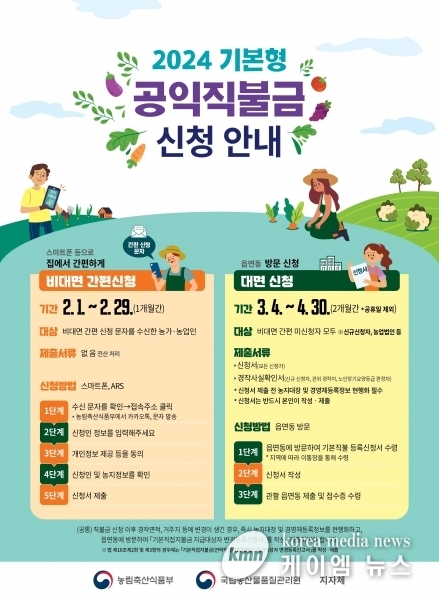 하남시, 농가 소득 안정 마중물 ‘2024년 공익직불사업’ 실시