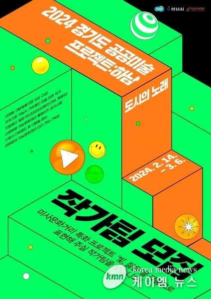 하남시, 미사문화거리에서 ‘공공미술 프로젝트’ 추진