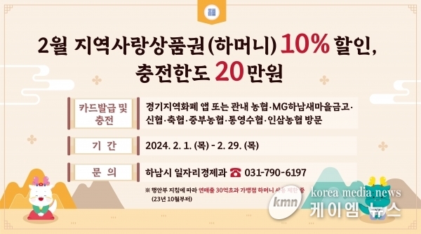 하남시, 설 명절 맞아 지역화폐 10% 특별할인