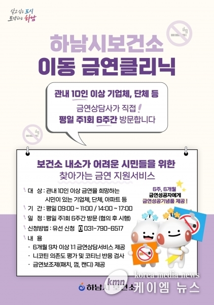 하남시보건소, “‘찾아가는 이동 금연클리닉’ 신청하세요”