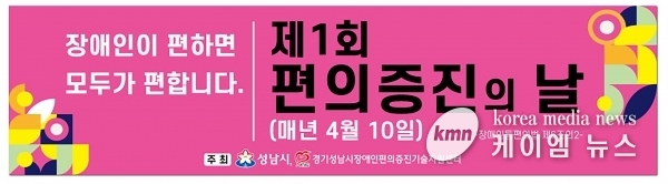 성남시, 첫 장애인 편의 증진의 날 행사 열어