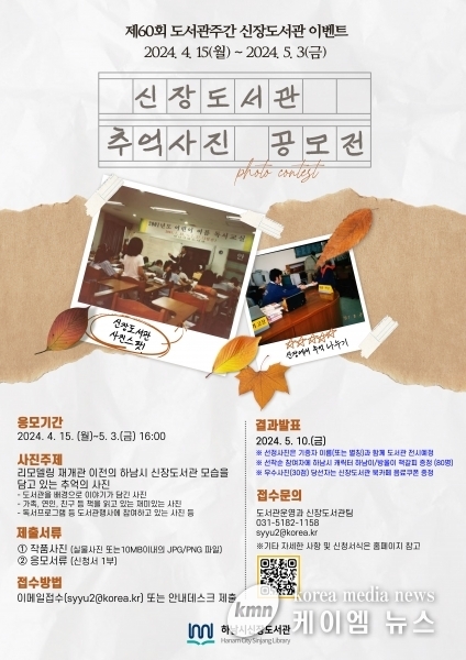 하남시, ‘추억을 담은 신장도서관’ 사진 공모전 개최