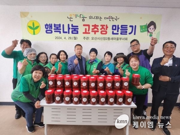 오산시 신장2동 새마을부녀회, 행복나눔 고추장 만들기 행사 가져