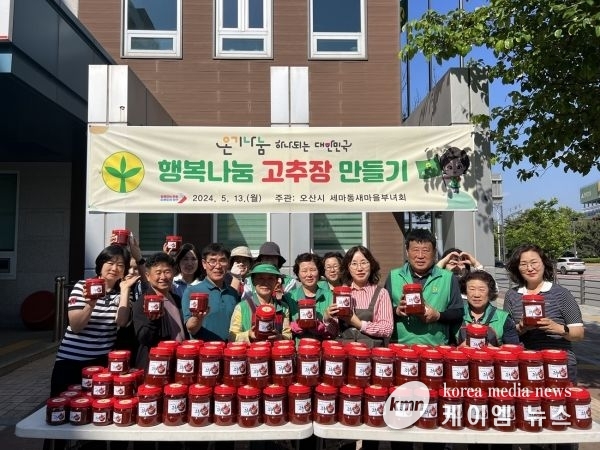 오산시 세마동 새마을부녀회 소외된 이웃을 위한 사랑의 고추장 담그기