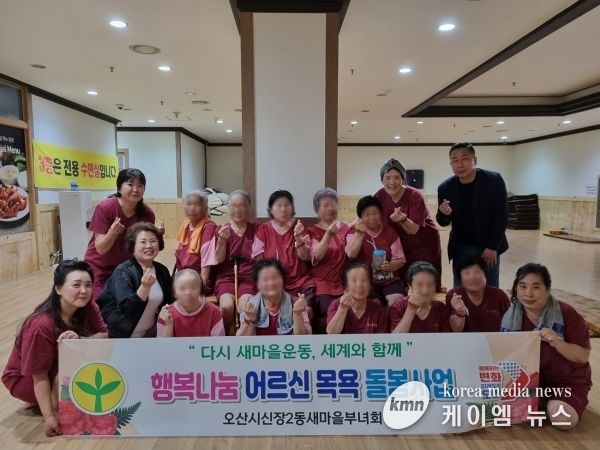 오산시 신장2동 새마을부녀회, 홀몸 어르신 목욕·식사 지원