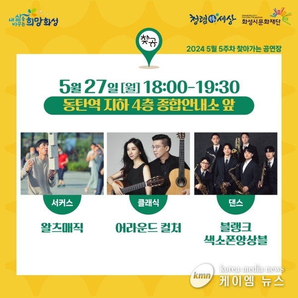 화성시, 동탄역 이용객들을 위한 찾아가는 공연 운영