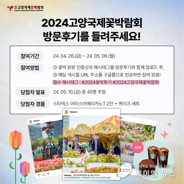 ‘2024고양국제꽃박람회 방문후기’현장 참여 이벤트 진행
