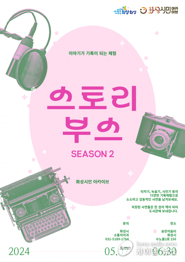 화성시, 시민 사연을 모아 기록으로 축적하는 ‘스토리부스 season2’운영