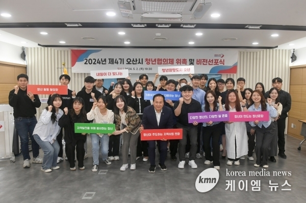 오산시, ‘제4기 청년협의체’위촉식 및 비전선포식 개최