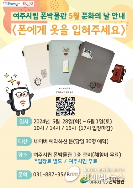 여주시립 폰박물관 5월 문화의 날 체험 프로그램 운영