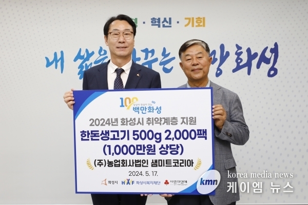 ㈜샘미트코리아, 화성시 취약계층에 1천만원 상당 한돈생고기 후원