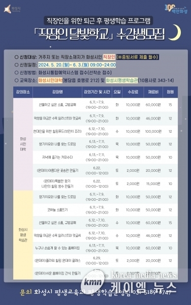 화성시, 2024년 ‘직장인 달빛학교’ 2차 수강생 모집