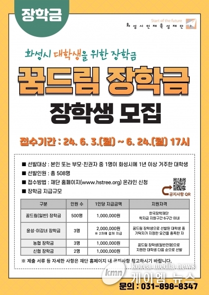 화성시인재육성재단, 2024년 ‘꿈드림 장학금’ 장학생 모집
