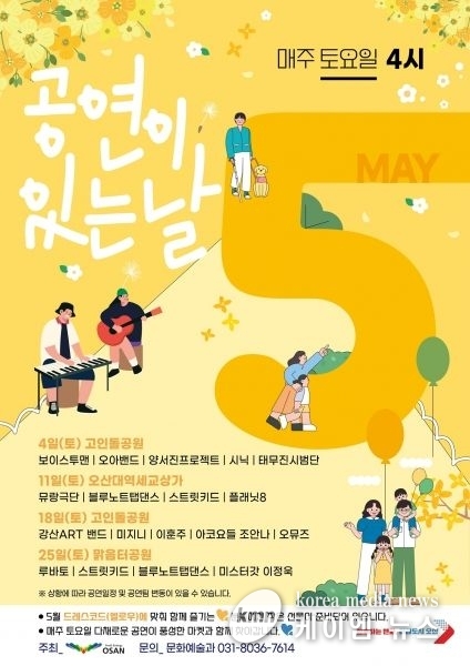가정의 달 5월도 오산시‘공연이 있는 날’과 함께