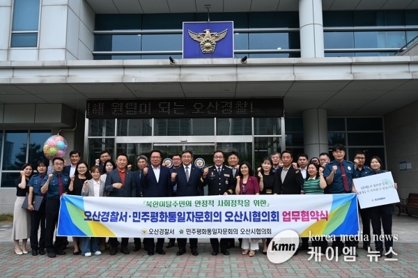 민주평통 오산시협의회 오산경찰서와 업무협약 체결