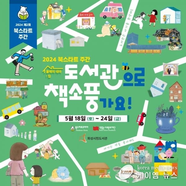 2024 화성시 영유아를 위한 북스타트 주간행사 풍성